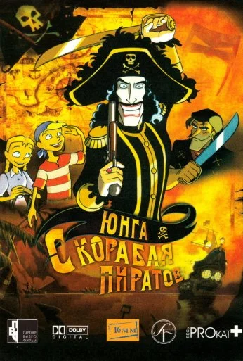 Юнга с корабля пиратов (2003) онлайн бесплатно